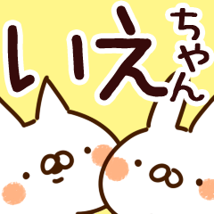 [LINEスタンプ] 【いえちゃん】専用