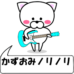 [LINEスタンプ] 動く！『かずおみ』専用の名前スタンプ