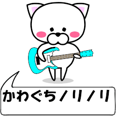 [LINEスタンプ] 動く！『かわぐち』専用の名前スタンプ