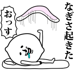 [LINEスタンプ] なぎさのお名前スタンプ 可愛シュール