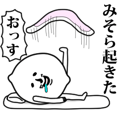 [LINEスタンプ] みそらのお名前スタンプ 可愛シュール