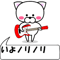 [LINEスタンプ] 動く！『いよ』専用の名前スタンプ