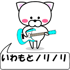 [LINEスタンプ] 動く！『いわもと』専用の名前スタンプ