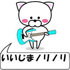 [LINEスタンプ] 動く！『いいじま』専用の名前スタンプ