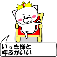 [LINEスタンプ] 動く！『いっき』専用の名前スタンプ