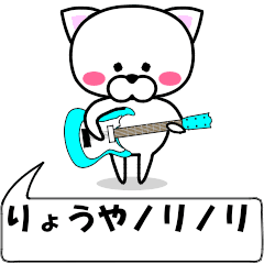 [LINEスタンプ] 動く！『りょうや』専用の名前スタンプ