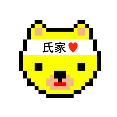 [LINEスタンプ] アイラブ 氏家