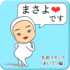 [LINEスタンプ] プリチーまさよ《あいさつ編》