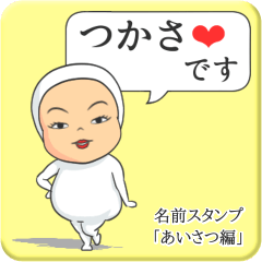 [LINEスタンプ] プリチーつかさ《あいさつ編》