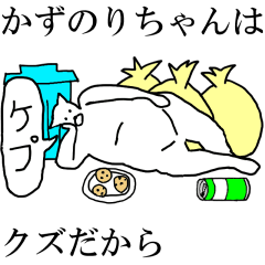 [LINEスタンプ] 動く！【かずのりちゃん】専用名前スタンプ