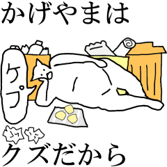 [LINEスタンプ] 動く！【かげやま】専用の名前スタンプ☆