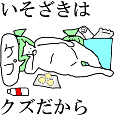 [LINEスタンプ] 動く！【いそざき】専用の名前スタンプ☆