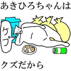 [LINEスタンプ] 動く！【あきひろちゃん】専用名前スタンプ