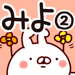 [LINEスタンプ] 【みよ】専用2