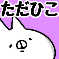 [LINEスタンプ] 【ただひこ】専用