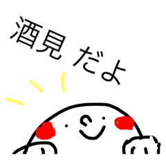 [LINEスタンプ] 酒見 スタンプ