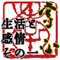 [LINEスタンプ] 加藤掌心の書作スタンプ 生活と感情その一