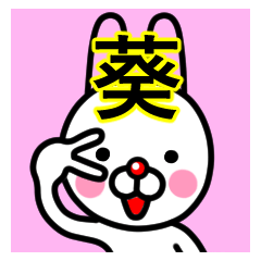 [LINEスタンプ] ☆葵(あおい)☆名前プレミアムスタンプ☆