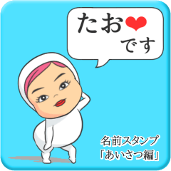 [LINEスタンプ] プリチーたお《あいさつ編》