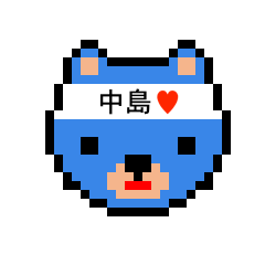 [LINEスタンプ] アイラブ 中島