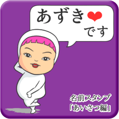 [LINEスタンプ] プリチーあずき《あいさつ編》