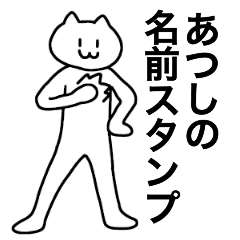 [LINEスタンプ] あつしが使える！名前スタンプ