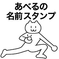 [LINEスタンプ] あべるが使える！名前スタンプ