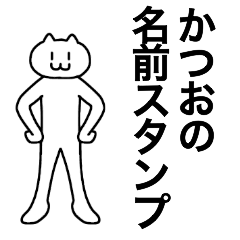 [LINEスタンプ] かつおが使える！名前スタンプ