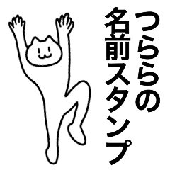 [LINEスタンプ] つららが使える！名前スタンプ