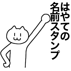 [LINEスタンプ] はやてが使える！名前スタンプ