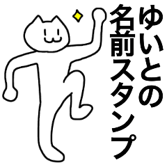 [LINEスタンプ] ゆいとが使える！名前スタンプ