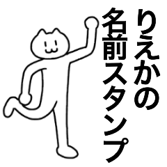 [LINEスタンプ] りえかが使える！名前スタンプ