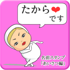 [LINEスタンプ] プリチーたから《あいさつ編》