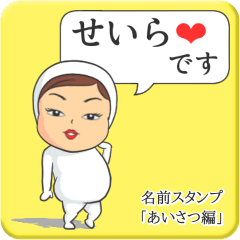 [LINEスタンプ] プリチーせいら《あいさつ編》