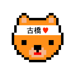 [LINEスタンプ] アイラブ 古橋