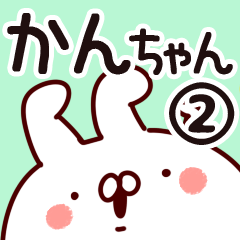 [LINEスタンプ] 【かんちゃん】専用2