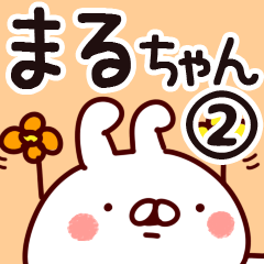 [LINEスタンプ] 【まるちゃん】専用2