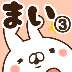 [LINEスタンプ] 【まい】専用3