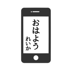 [LINEスタンプ] 【れいか専用】使える！スマホ風スタンプ！