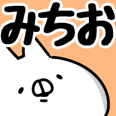 [LINEスタンプ] 【みちお】専用