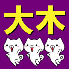 [LINEスタンプ] 超★大木(おおき・おおぎ・おうき・おき)の画像（メイン）