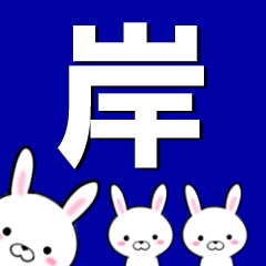 [LINEスタンプ] 超★岸(きし・ぎし・みね)なウサギ