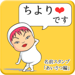 [LINEスタンプ] プリチーちより《あいさつ編》