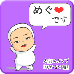 [LINEスタンプ] プリチーめぐ《あいさつ編》