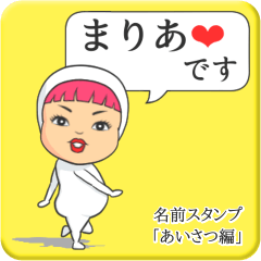 [LINEスタンプ] プリチーまりあ《あいさつ編》