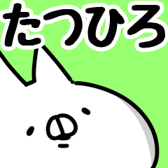 [LINEスタンプ] 【たつひろ】専用