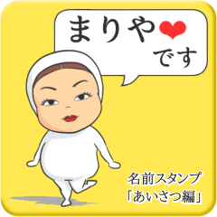 [LINEスタンプ] プリチーまりや《あいさつ編》