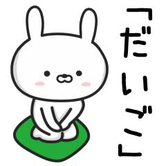 [LINEスタンプ] 【だいご】が使ううさぎ