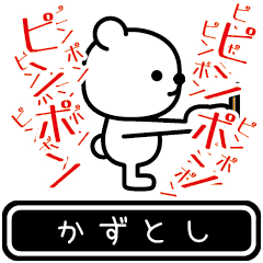 [LINEスタンプ] 【かずとし】かずとしが高速で動くスタンプ