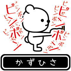 [LINEスタンプ] 【かずひさ】かずひさが高速で動くスタンプ